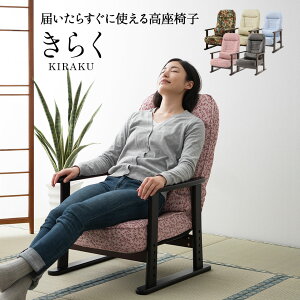 高座椅子「きらく」肘付きリクライニングチェア