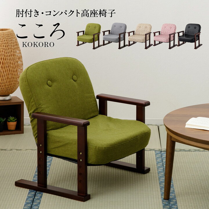 楽天市場】【完成品】 すぐに使える 高座椅子 こころ リクライニング 