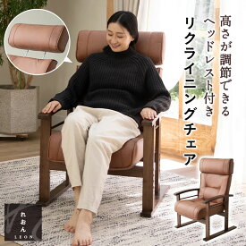 高座椅子 ハイバック リクライニングチェア れおん ヘッドレスト 高さ調節可能 ファブレザー ダイニングこたつ こたつ おばあちゃん ポケットコイル パーソナルチェア お年寄り シニア 肘掛け 肘付き 介護 軽量 おしゃれ 1人用 疲れにくい 玄関 膝痛 腰痛 北欧 ギフト