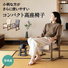 【350円OFFクーポン 3/31 23:59迄】 高座椅子 完成品 リクライニング さやの 一人用 おしゃれ ハイバック リクライニングチェア 立ち上がり 立ち座り 高齢者 肘付き 腰痛 肘掛け パーソナルチェア プレゼント 一人掛け コンパクト 和室 イス 小柄 座椅子 椅子 敬老の日 父の