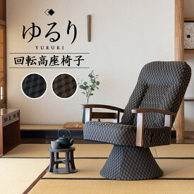 エムール 高座椅子 回転高座椅子 リクライニング レバー式 ゆるり 一人用 回転式 おしゃれ ハイバック リクライニングチェア 立ち上がり 立ち座り 高齢者 椅子 肘付き 肘掛け パーソナルチェア プレゼント 介護 イス 天然木 座椅子 敬老の日 父の日 母の日 送料無料