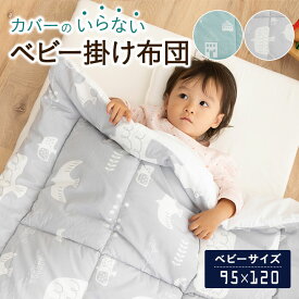 赤ちゃん 掛け布団 ベビー布団 洗える 洗濯機 ベビー ベビー掛けふとん 単品 95×120cm 75×95cm 綿100％ 子供 ふとん 洗い替え コットン 送料無料 キッズ ギフト 保育園 幼稚園 お昼寝 贈答品 出産祝い 結婚祝い 誕生日 プレゼント 北欧 かわいい 秋 冬 春 エムール