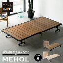 折りたたみ すのこベッド シングル ロータイプ メホール 組立不要 除湿 湿気対策 カビ対策 スノコベッド 折りたたみベッド 折りたたみベット 折り畳みベッド すのこ スノコ 木製 ベッド ベット 布団 二つ折り コンパクト 収納 軽量 湿気 通気性 北欧 母の日 エムール