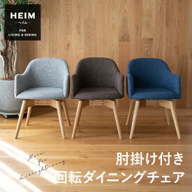 ダイニングチェア 回転式 肘掛け付き 天然木 デスクチェア パソコンチェア PCチェア ワークチェア オフィスチェア 椅子 いす イス ソファ コンパクト 肘付き 在宅 リモートワーク 学習 勉強 事務 カフェ 食卓 北欧 おしゃれ かわいい living＆dining 送料無料 エムールライフ