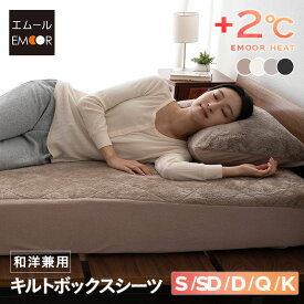 ボックスシーツ BOXシーツ シングル セミダブル ダブル クイーン キング 吸湿発熱 極暖 ヒートウォーム あったか 暖か 温か 冬用 防寒 寒さ 冷え 対策 布団カバー マットレス 布団 寝具 ふわふわ 秋冬 エムールヒート 無地 北欧 敬老の日 クリスマス 送料無料 エムールライフ