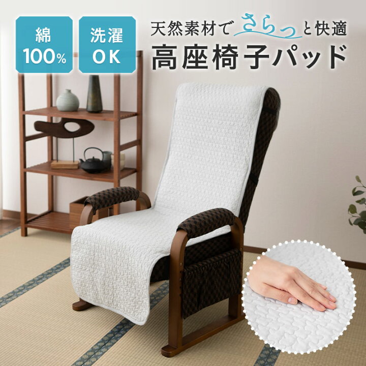 楽天市場】高座椅子カバー 高座椅子パッド 綿100％ キルティング 汚れ 