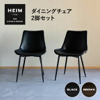 ダイニングチェア 黒 2脚セット HEIM ブラック 椅子 いす イス チェア ダイニング ダイニングチェアー シンプル おしゃれ 北欧 モダン ヴィンテージ 合皮 リビング カフェチェア 食卓椅子 カフェ風 単品 食卓 合成皮革 背もたれ付き living＆dining 送料無料 エムール