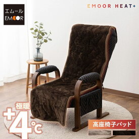 高座椅子カバー 洗える 吸湿発熱 極暖 あったか 暖かい 冬用 防寒対策 寒さ対策 ボリューム 高座椅子 リクライニング チェア 背もたれ カバー パッド 寝具 介護 ふわふわ もこもこ 秋冬 エムールヒートプラス 無地 北欧 敬老の日 クリスマス ギフト 送料無料 エムールライフ