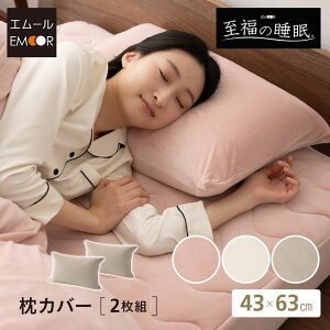 枕カバー ピローケース 43×63cm 同色 2枚組 母の日 父の日 プレゼント ギフト 洗える 洗濯機可 布団カバー ふとんカバー まくらカバー ピロケース 枕 まくら マクラ ピロー ベッド 布団 カバー