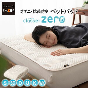 ベッドパッド 敷きパッド シングル セミダブル ダブル クイーン キング ワイドキング 抗菌 防臭 防ダニ 静電気 ハウスダスト 洗える 丸洗い 洗濯機 吸湿 速乾 高機能 ベッドカバー マットレ