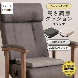 座面高調節クッション チェアクッション リュッケ 3段 ノーマルタイプ ソファ生地 正方形 高さ調節可能 ベルト付き お食事クッション 座布団 クッション オフィス 在宅 椅子 チェア 高座椅子 ダイニングチェア 大人 子供 キッズ リビング ダイニング 送料無料 エムールライフ