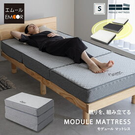 マットレス シングル 極厚 14cm 三つ折り 折りたたみ カスタマイズ可能 調節可能 2層構造 高反発 高弾性 ウレタン かため やわらかめ 腰痛 肩こり 体圧分散 洗える 通気性 フィット性 3つ折り 収納 コンパクト ベッド 布団 モデュール 北欧 新生活 送料無料 エムールライフ
