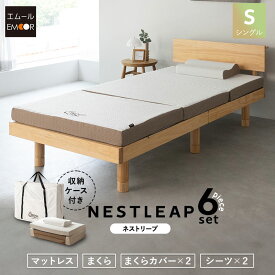 寝具6点セット シングル バッグ付き マットレス 枕 シーツ カバー 折りたたみ 3つ折り 軽量 収納 持ち運び 高反発 ウレタン 低反発 まくら マクラ ピロー 洗える 布団 ベッド セット 寝具 アウトドア キャンプ 狭小住宅 子供 避難 来客用 新生活 送料無料 エムールライフ