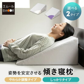 枕 傾き寝枕 傾斜枕 三角枕 なだらか枕 足枕 三角クッション 背もたれ 滑り止め 洗える 体位変換 体位保持 寝返り 病気 怪我 リハビリ 寝たきり 介護 高齢者 快眠枕 安眠枕 まくら マクラ ピロー 体圧分散 床ずれ 逆流 鼻づまり いびき ベッド 布団 送料無料 エムールライフ