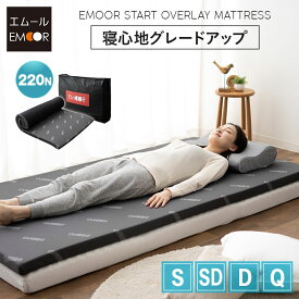 オーバーレイマットレス マットレス シングル セミダブル ダブル クイーン 収納ケース付き 消臭 高反発 ウレタン かため トッパー オーバーレイ 薄型 軽量 コンパクト 折りたたみ 収納 体圧分散 敷き布団 2段ベッド 来客 狭小住宅 省スペース 新生活 送料無料 エムールライフ