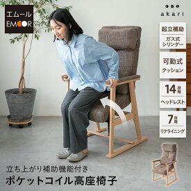 【完成品】 高座椅子 リクライニングチェア 立ち上がり補助 高齢者 椅子 おばあちゃん 肘付き 角度調節 クッション付き 立ち座り 腰痛 サポート 疲れにくい パーソナルチェア 一人用 ハイバック 肘掛け 肘置き お年寄り シニア 介護 施設 ホーム 送料無料 エムールライフ
