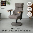 回転高座椅子 リクライニングチェア パーソナルチェア 疲れにくい 高齢者 椅子 おばあちゃん 肘付き 高さ調節 腰痛 回転式 クッション付き 一人用 ハイバック 肘掛け 肘置き お年寄り シニア 介護 おしゃれ 花以外 母の日 父の日 敬老