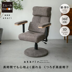 回転高座椅子 リクライニングチェア パーソナルチェア 疲れにくい 高齢者 椅子 おばあちゃん 肘付き 高さ調節 腰痛 回転式 クッション付き 一人用 ハイバック 肘掛け 肘置き お年寄り シニア 介護 おしゃれ 花以外 母の日 父の日 敬老