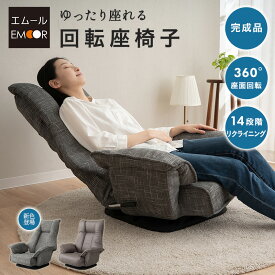 回転座椅子 リクライニングチェア 完成品 360°回転 ゆったり座れる 座椅子 ファブレザー ファブリック ポケットコイル パーソナルチェア ソファ 一人用 コンパクト おしゃれ 1人用 疲れにくい 腰痛対策 在宅 テレワーク 北欧 ヴィンテージ 新生活 送料無料 エムールライフ