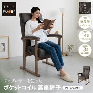 高座椅子 リクライニングチェア ポケットコイル 高齢者 椅子 れおん プレミアム ヘッドレスト 高さ調節可…