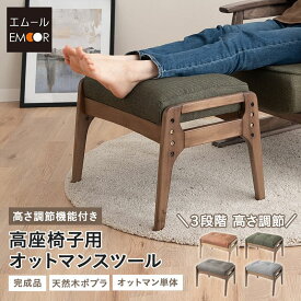 【5%OFFクーポン発行中 11日 1:59迄】【完成品】 オットマン スツール 高さ調節機能付き 実用的 高品質 ファブレザー 天然木 高座椅子 リクライニングチェア パーソナルチェア ソファ 椅子 チェア イス 腰痛 むくみ 介護 高齢者 おしゃれ 一人掛け プレゼント ギフト 父の日