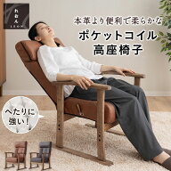 高座椅子 お手入れ簡単 ポケットコイル リクライニング ファブレザー 本革調 ハイバック レバー式 座椅子…