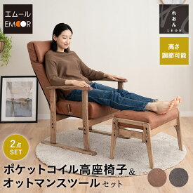 リクライニングチェア 高座椅子 オットマン セット 高さ調節可能 ポケットコイル ファブレザー 肘付き スツール 腰痛 膝痛 むくみ パーソナルチェア 高齢者 椅子 ハイバック コンパクト 軽量 お年寄り 介護 おしゃれ れおん 母の日 父の日 敬老の日 送料無料 エムールライフ