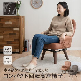 高座椅子 パーソナルチェア ソファ れおん 回転高座椅子 折りたたみ式 コンパクト 軽量 360°回転 サイドポケット付き 肘付き ファブレザー 座椅子 おしゃれ 一人用 疲れにくい 高齢者 シニア おばあちゃん 介護 腰痛対策 北欧 ギフト エムール