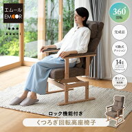 【完成品】 回転高座椅子 高座椅子 回転 リクライニングチェア 安全ストッパー付き パーソナルチェア 疲…