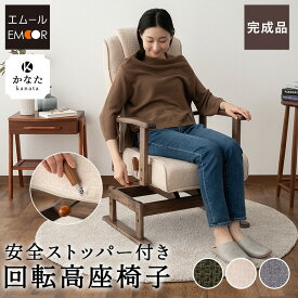 【完成品】 回転高座椅子 高座椅子 回転 リクライニングチェア 高齢者 椅子 安全ストッパー付き こたつ おばあちゃん 肘付き 高さ調節 腰痛 膝痛 介護 ポケットコイル パーソナルチェア 一人用 ハイバック 肘掛け 疲れにくい お年寄り