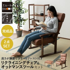 リクライニングチェア 高座椅子 オットマン セット 完成品 ヘッドレスト付き ポケットコイル ファブレザー 肘付き スツール 腰痛 膝痛 むくみ パーソナルチェア 高齢者 椅子 コンパクト 軽量 お年寄り 介護 おしゃれ れおん 母の日 父の日 敬老の日 送料無料 エムールライフ