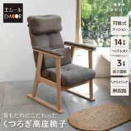 高座椅子 リクライニングチェア 完成品 高齢者 椅子 おばあちゃん 肘付き 高さ調節 腰痛 可動式クッショ…