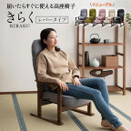 【4/17迄 500円OFFクーポン】 【完成品】 高座椅子 高齢者 母の日 プレゼント 実用的 リクライニングチェア きらく レバータイプ 高さ調節 肘付き 腰痛 膝痛 おばあちゃん パーソナルチェア 椅子 一人用 1人用 ハイバック コンパクト 軽量 疲れにくい 高齢者 お年寄り シニ