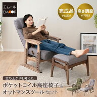 【完成品】 リクライニングチェア 高座椅子 オットマン セット 高さ調節可能 ポケットコイル 肘付き スツ…
