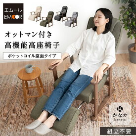 【5%OFFクーポン発行中 11日 1:59迄】【完成品】 高座椅子 リクライニングチェア フットレスト オットマン付 肘付き おばあちゃん こたつ 高さ調節 腰痛 膝痛 パーソナルチェア 椅子 一人用 ハイバック 肘掛け コンパクト 軽量 疲れにくい 高齢者 お年寄り シニア 介護 おし