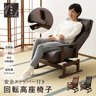 【完成品】 高座椅子 回転 リクライニングチェア 安全ストッパー付き ダイニングこたつ こたつ おばあち…