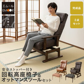 リクライニングチェア 回転高座椅子 オットマン セット 完成品 安全ストッパー 高さ調節可能 ファブレザー 肘付き スツール 腰痛 膝痛 むくみ パーソナルチェア 高齢者 椅子 コンパクト 軽量 お年寄り 介護 おしゃれ れおん 母の日 父の日 敬老の日 送料無料 エムールライフ