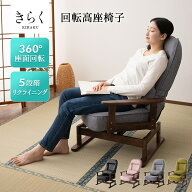 回転高座椅子 高座椅子 リクライニングチェア きらく 回転 高さ調節 ダイニングこたつ こたつ 高齢者 椅…