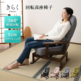 回転高座椅子 高座椅子 リクライニングチェア きらく 回転 高さ調節 ダイニングこたつ こたつ 高齢者 椅子 おばあちゃん 肘付き 腰痛 膝痛 パーソナルチェア 一人用 コンパクト 軽量 疲れにくい お年寄り 介護 ハイバック 肘掛け 高座いす おしゃれ 送料無料 エムールライフ