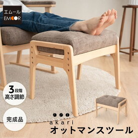 【完成品】 エムール オットマン スツール 高さ調節機能付き 実用的 高品質 高座椅子 リクライニングチェア パーソナルチェア ソファ 椅子 チェア イス 腰痛 むくみ 高齢者 お年寄り シニア 介護 おしゃれ 一人掛け プレゼント ギフト 父の日 母の日 敬老の日 送料無料
