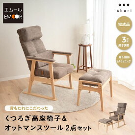 高座椅子 リクライニングチェア オットマン セット 完成品 可動式クッション付き 高さ調節可能 ポケットコイル 高齢者 椅子 肘付き スツール 腰痛 膝痛 むくみ パーソナルチェア ハイバック お年寄り 介護 おしゃれ あかり 花以外 母の日 父の日 送料無料 エムールライフ