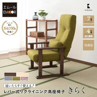 高座椅子 きらく レバータイプ 完成品 リクライニングチェア 高齢者 椅子 おばあちゃん 肘付き クッショ…