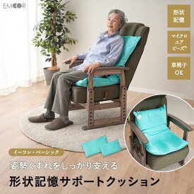 サポートクッション 形状記憶 日本製 姿勢 体位 保持 矯正 持ち運び 軽量 コンパクト 体圧分散 車椅子 介助椅子 高座椅子 椅子 チェア 介護 ロコモ 高齢者 シニア 障がい者 姿勢崩れ 前傾 横斜傾 肩こり 腰痛 猫背 反り腰 母の日 父の日 敬老の日 送料無料 エムールライフ
