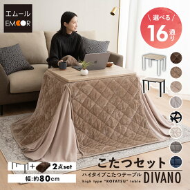 こたつセット こたつ2点セット ハイタイプ 幅80cm 省スペース こたつ掛け布団 こたつ布団 こたつテーブル テーブル やぐら 机 高座椅子 ソファ リビング ダイニング 洗える コタツ 冬用 防寒 節電 ヒートウォーム あったか 暖かい ディバーノ 北欧 送料無料 エムールライフ