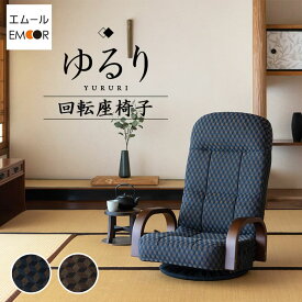 座椅子 回転座椅子 リクライニング レバー式 ゆるり 一人用 回転シート 回転式 ハイバック リクライニングチェア 高齢者 肘付き 肘掛け パーソナルチェア プレゼント 一人掛け 和室 イス 天然木 椅子 母の日 父の日 敬老の日 送料無料 エムールライフ