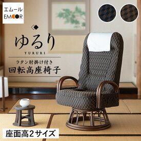エムール 高座椅子 回転高座椅子 ラタン 肘掛け付き ロータイプ 低め リクライニングチェア ダイニングこたつ 一人用 ハイバック 折りたたみ 立ち上がり 立ち座り 高齢者 肘付き パーソナルチェア プレゼント 一人掛け 和室 イス 座椅子 椅子 ゆるり 敬老の日 父の日 母の日