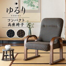 高座椅子 コンパクト サイドポケット付き 高さ調節可能 リクライニングチェア 一人用 ダイニングこたつ ハイバック 折りたたみ 立ち上がり 立ち座り 高齢者 肘付き 肘掛け パーソナルチェア プレゼント 一人掛け 和室 イス 座椅子 椅子 ゆるり 敬老の日 父の日 母の日