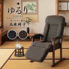 エムール 高座椅子 オットマン付き リクライニング レバー式 ゆるり 一人用 おしゃれ ハイバック リクライニングチェア フットレスト 立ち上がり 立ち座り 高齢者 椅子 肘付き 肘掛け パーソナルチェア プレゼント 介護 天然木 座椅子 敬老の日 父の日 母の日 送料無料