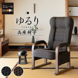 高座椅子 リクライニング レバー式 ゆるり 一人用 おしゃれ ハイバック リクライニングチェア ダイニングこたつ 立ち上がり 立ち座り 高齢者 椅子 肘付き 肘掛け パーソナルチェア プレゼント 介護 一人掛け 和室 イス 天然木 座椅子 敬老の日 父の日 母の日 送料無料