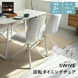 ダイニングチェア 同色 2脚セット 回転式 自動リターン機能 ファブリック デスクチェア パソコンチェア PCチェア ワークチェア オフィスチェア 椅子 いす イス チェア 在宅 学習 勉強 事務 カフェ 食卓 北欧 おしゃれ living＆dining スウィーブ 送料無料 エムールライフ